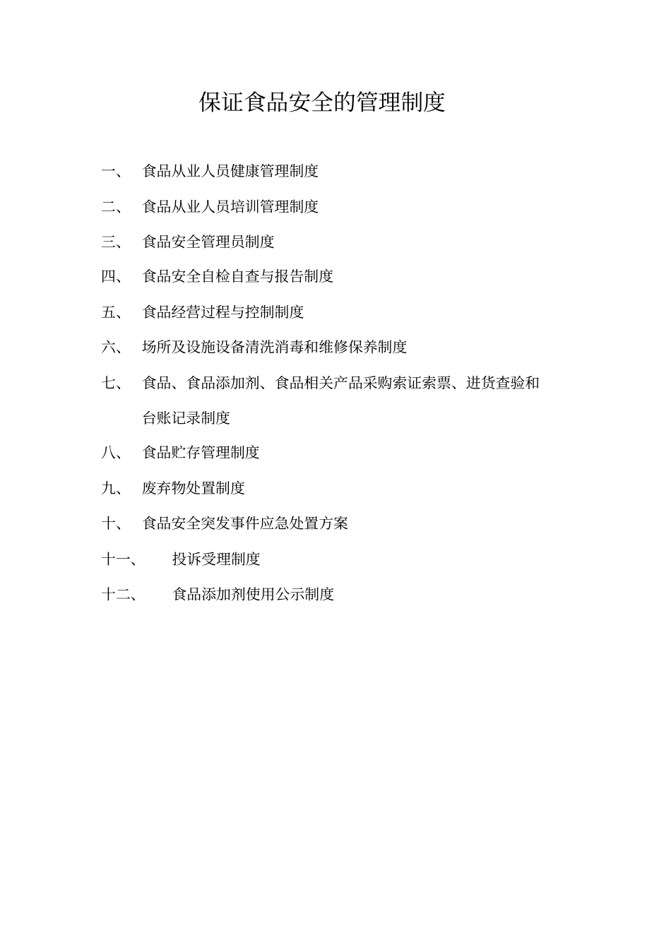 完整版,保证食品安全的管理制度_第1页
