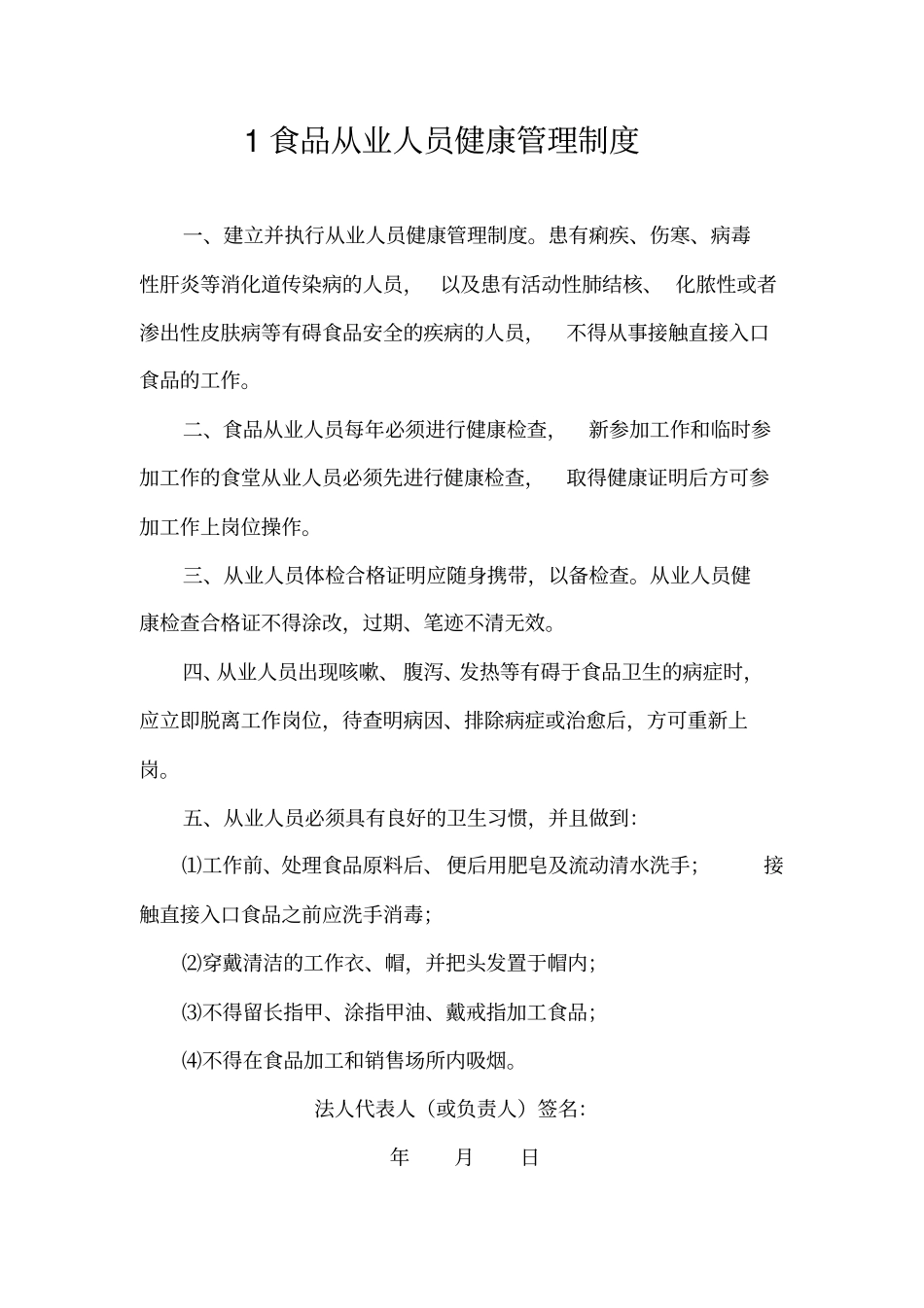 完整版,保证食品安全的管理制度_第2页