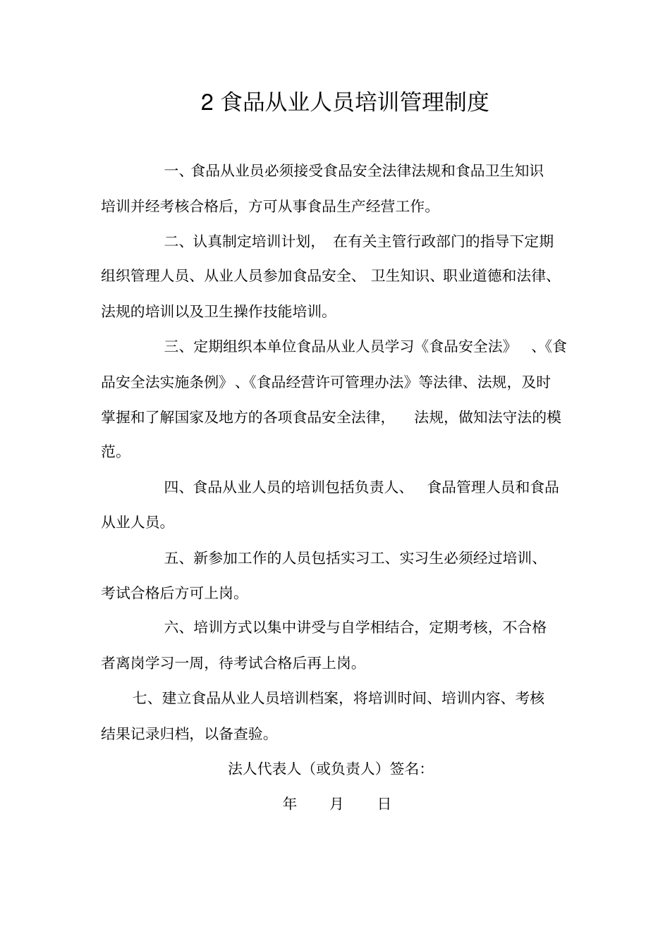 完整版,保证食品安全的管理制度_第3页