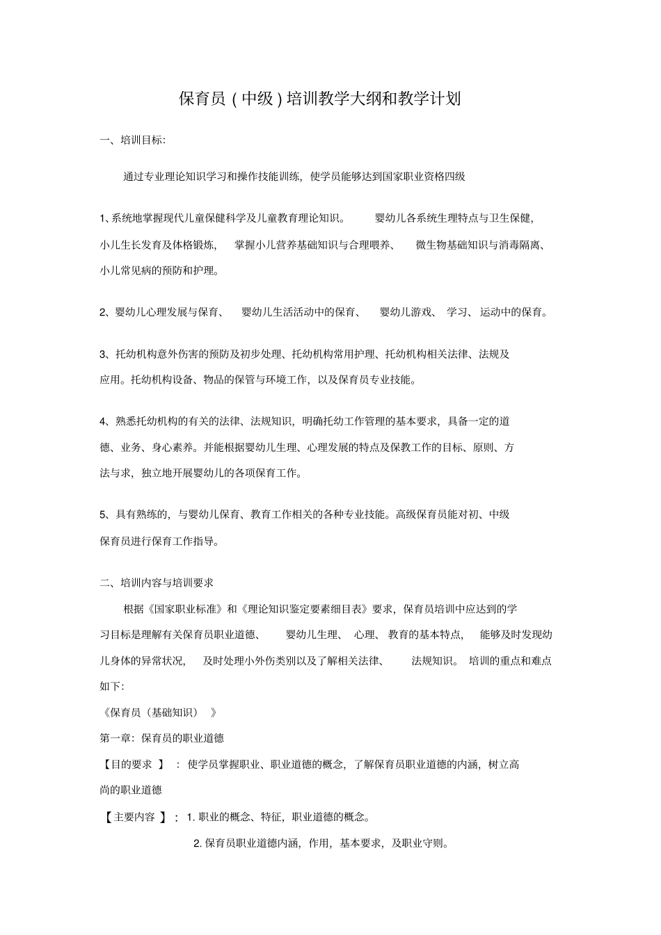 完整版,保育员中级教学大纲和教学计划_第1页