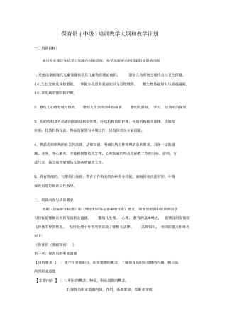 完整版,保育员中级教学大纲和教学计划