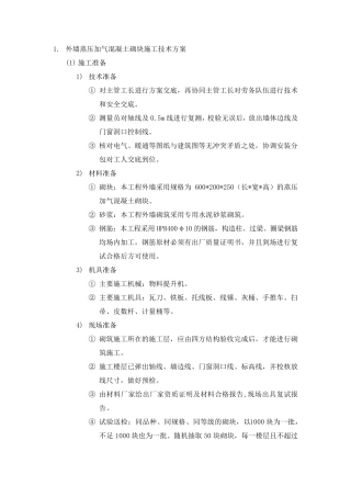 外墙蒸压加气混凝土砌块施工技术方案