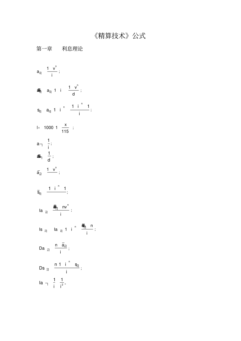 完整版,保险精算学公式_第1页
