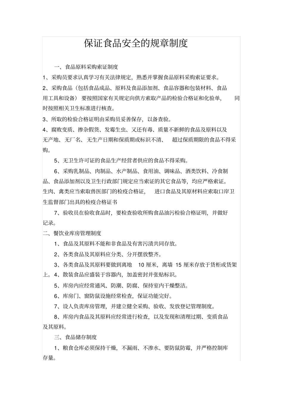 完整版,保证食品安全的规章制度_第1页
