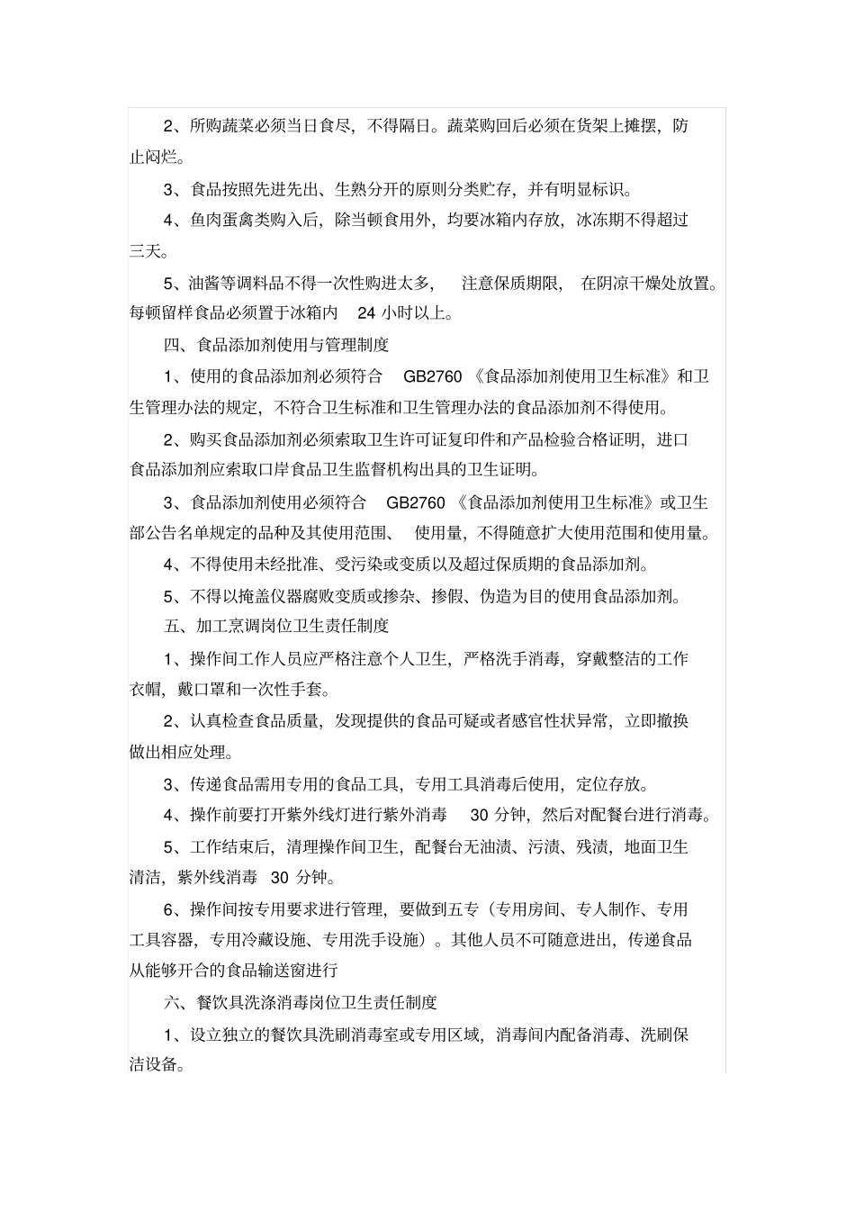 完整版,保证食品安全的规章制度_第2页