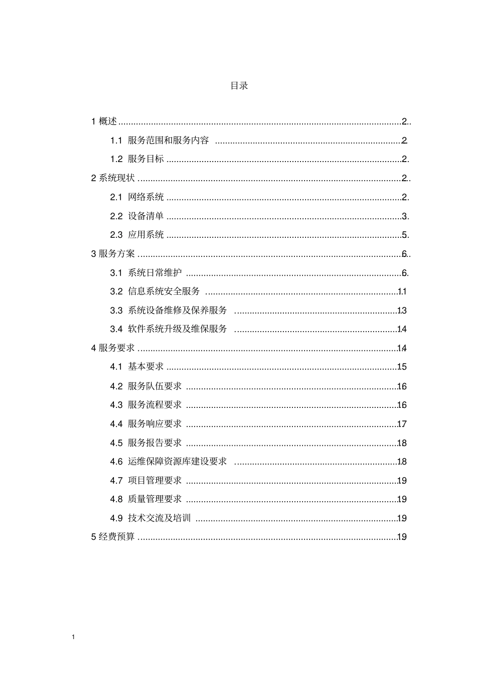 完整版,信息化系统安全运维服务方案技术方案标书_第2页