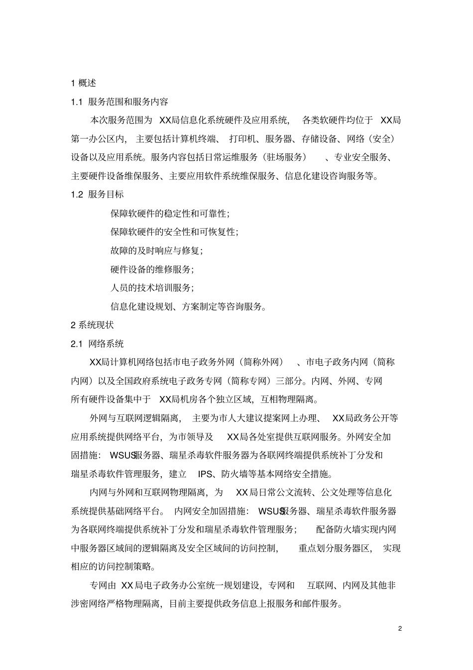 完整版,信息化系统安全运维服务方案技术方案标书_第3页