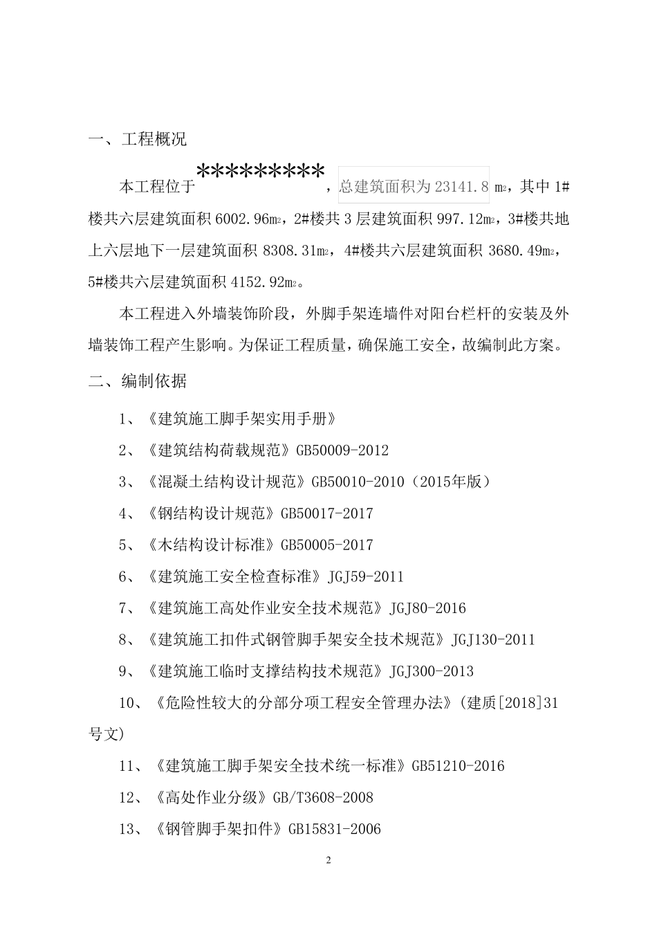 外架连墙件加固方案_第3页