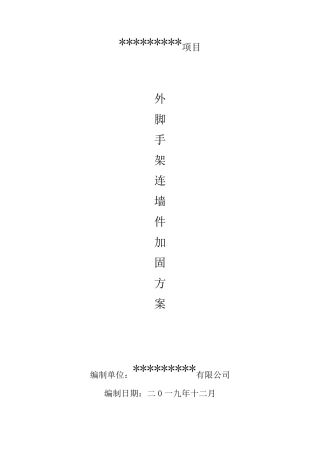 外架连墙件加固方案