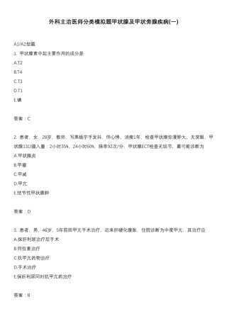 外科主治医师分类模拟题甲状腺及甲状旁腺疾病(一)