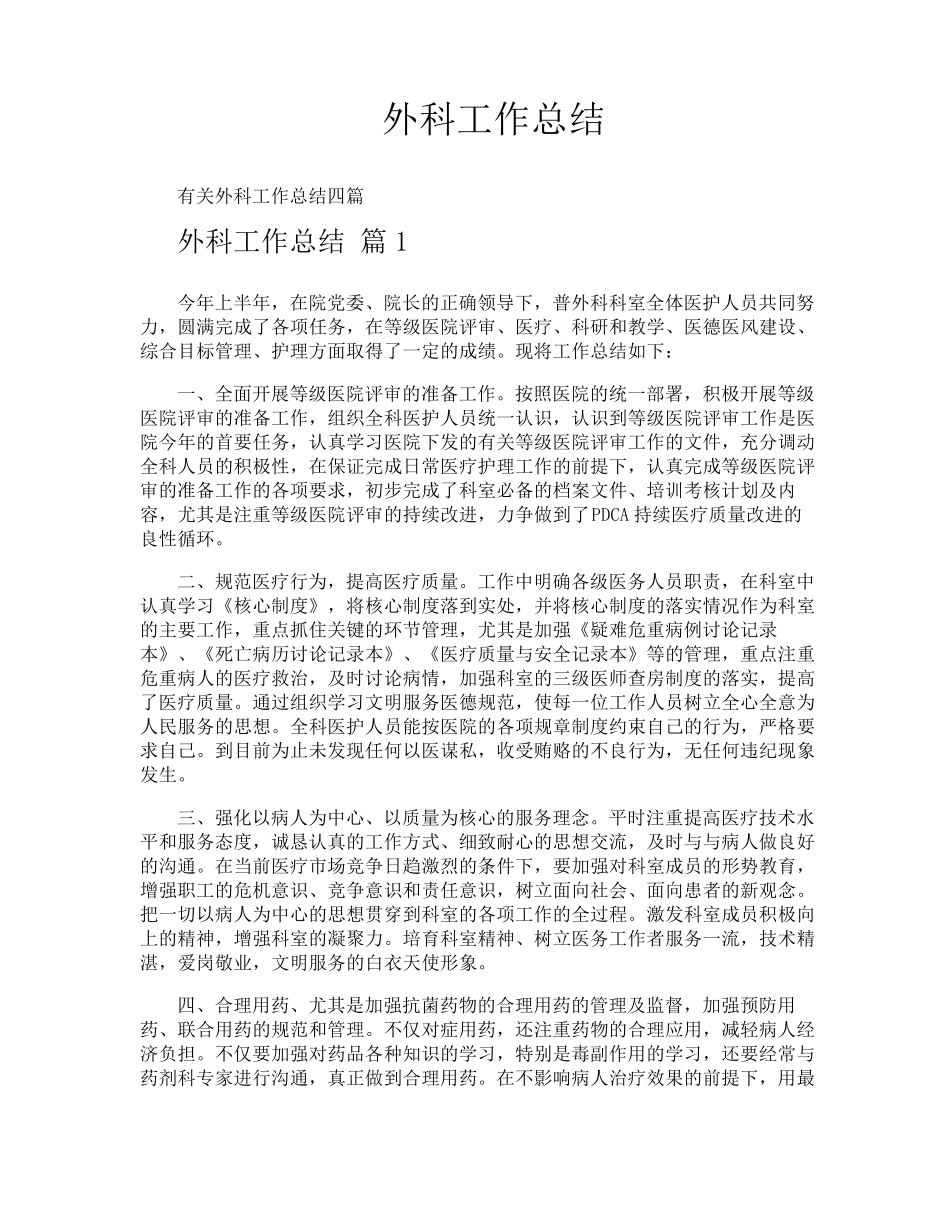 外科工作总结_第1页