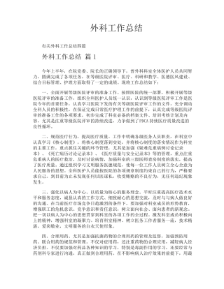 外科工作总结