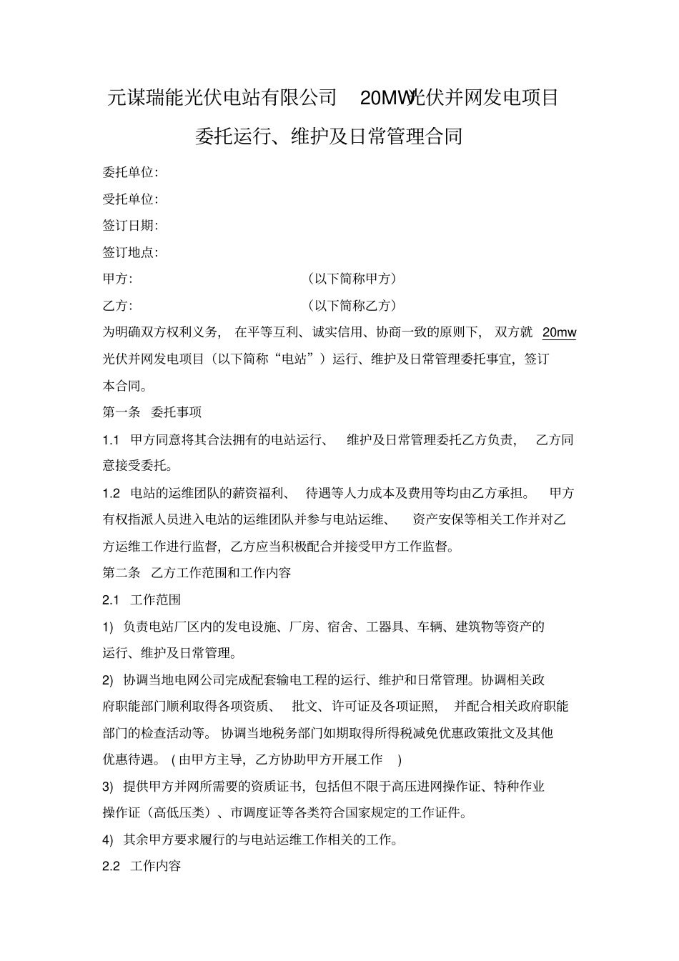 完整版,光伏电站专用运维合同专业版_第1页