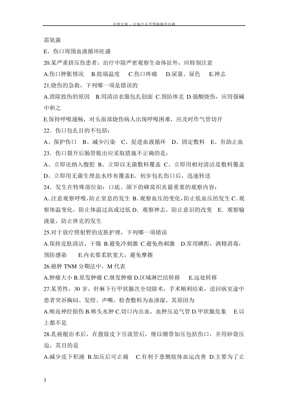 外科护理学试题及答案_第3页