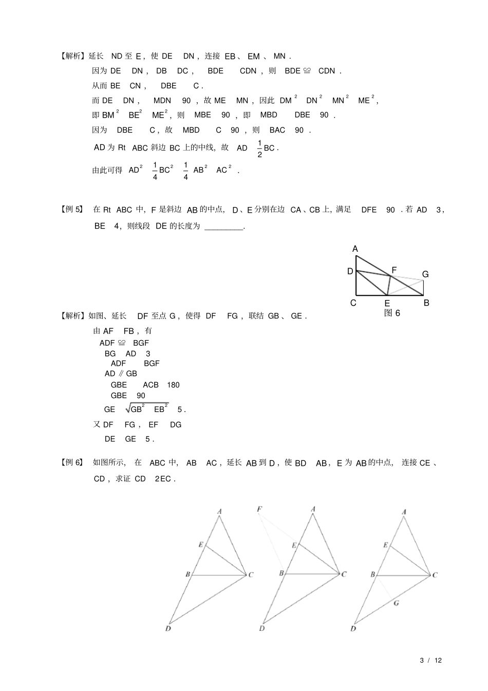 完整版,全等三角形辅助线系列之二--中点类辅助线作法大全,推荐文档_第3页