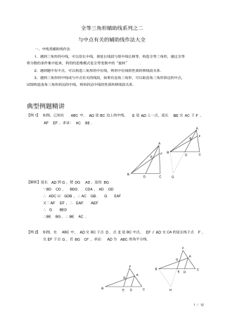 完整版,全等三角形辅助线系列之二--中点类辅助线作法大全,推荐文档