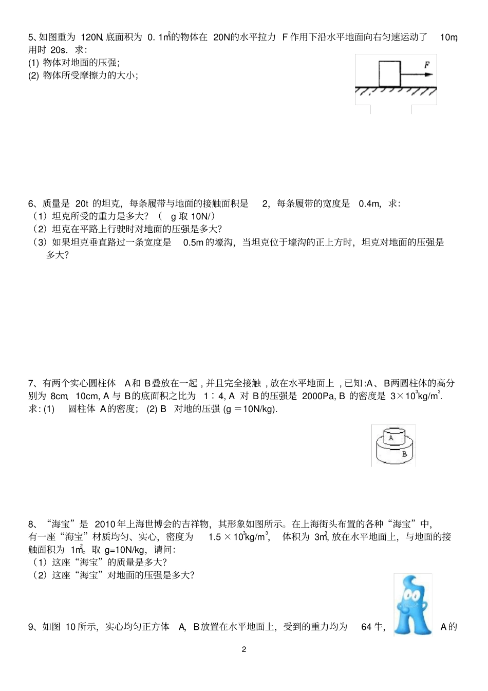 完整版,八年级下册物理压强计算专题含答案_第2页