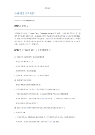 外部因素评价矩阵