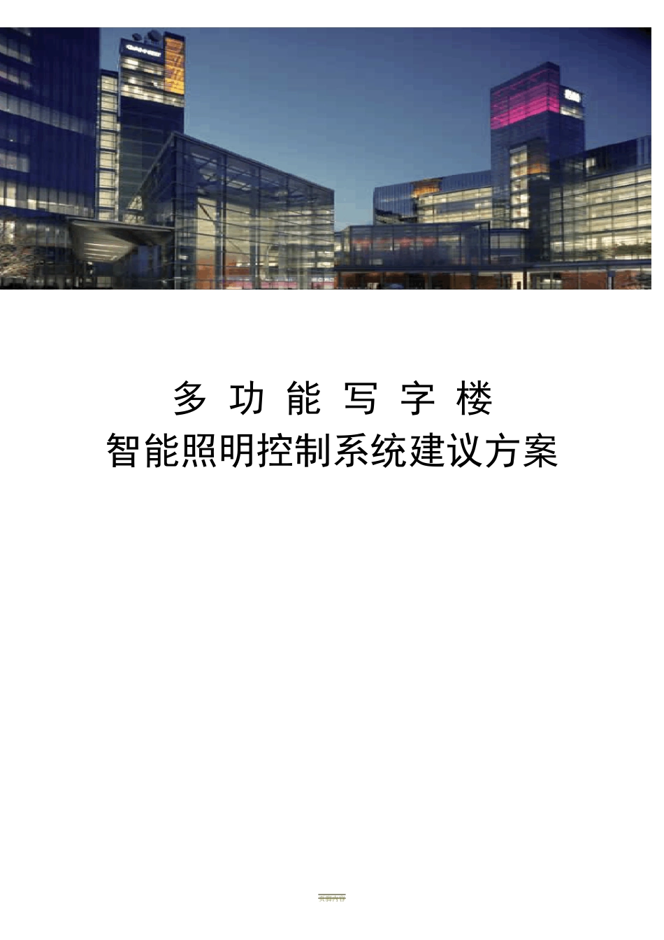多功能写字楼智能照明控制系统方案_第1页