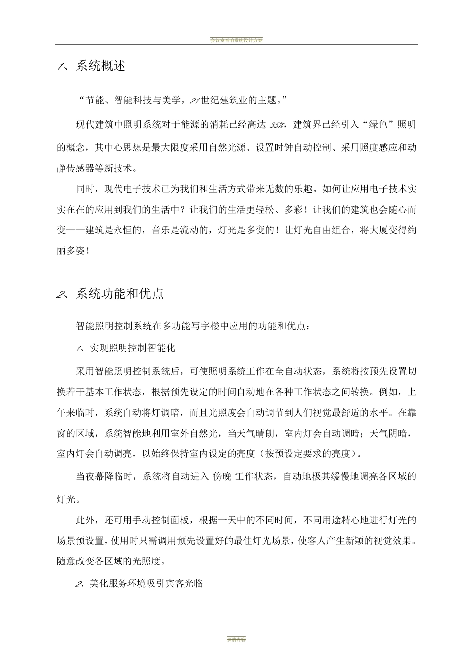 多功能写字楼智能照明控制系统方案_第2页