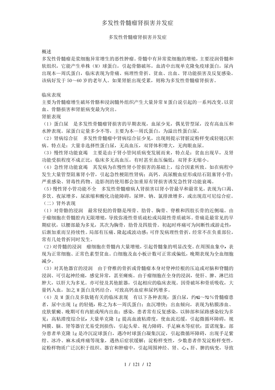 多发性骨髓瘤肾损害并发症_第1页