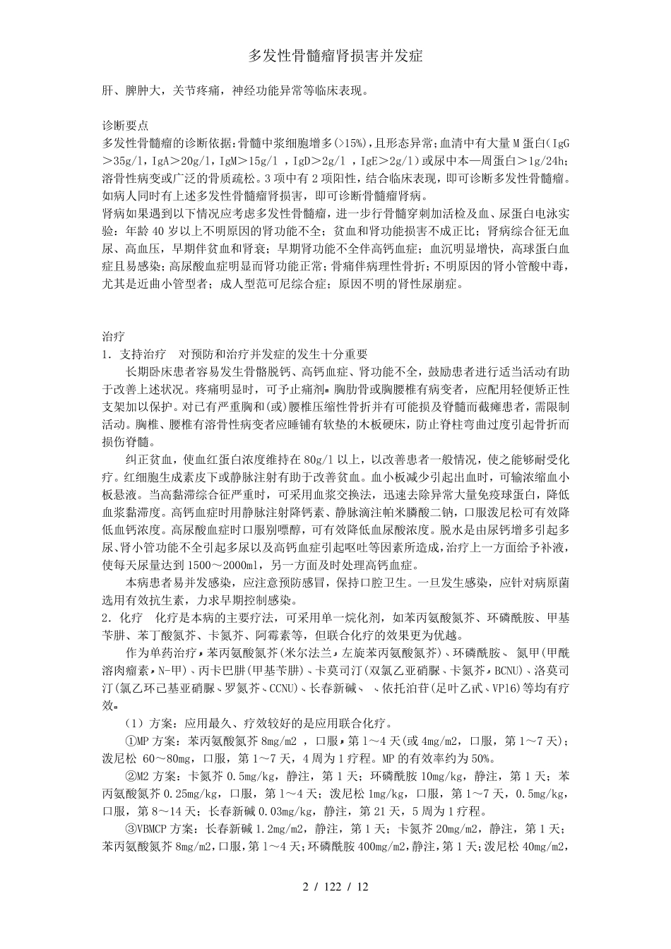多发性骨髓瘤肾损害并发症_第2页