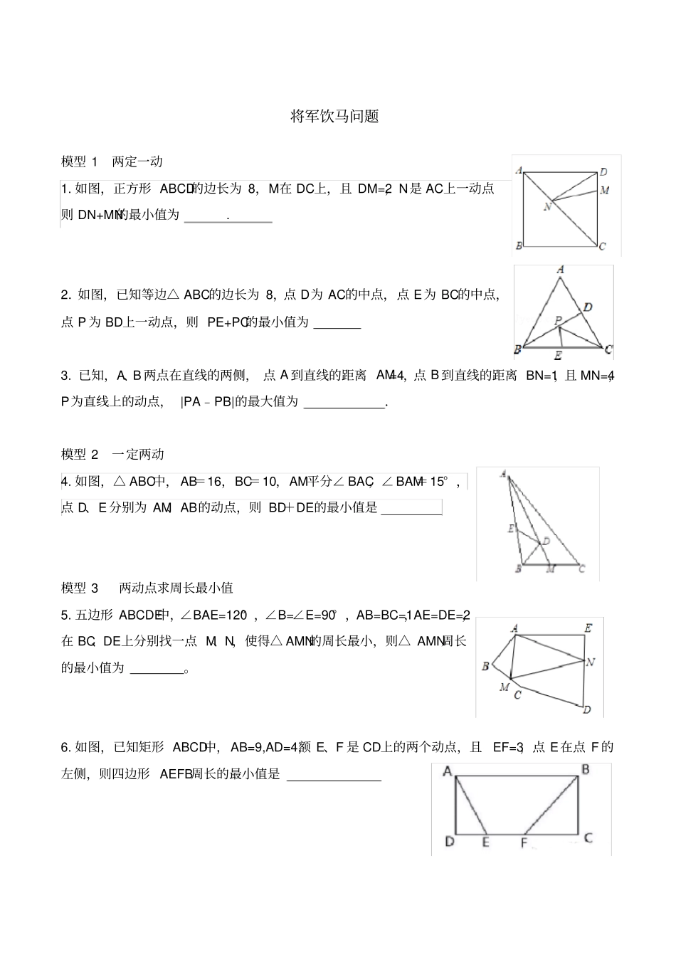 完整版,八年级勾股定理应用——将军饮马问题_第1页