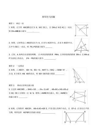 完整版,八年级勾股定理应用——将军饮马问题