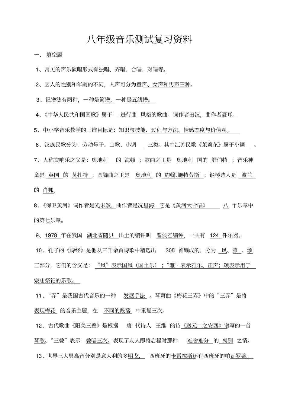 完整版,八年级音乐测试复习资料_第1页