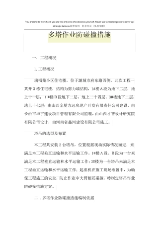 多塔作业防碰撞措施