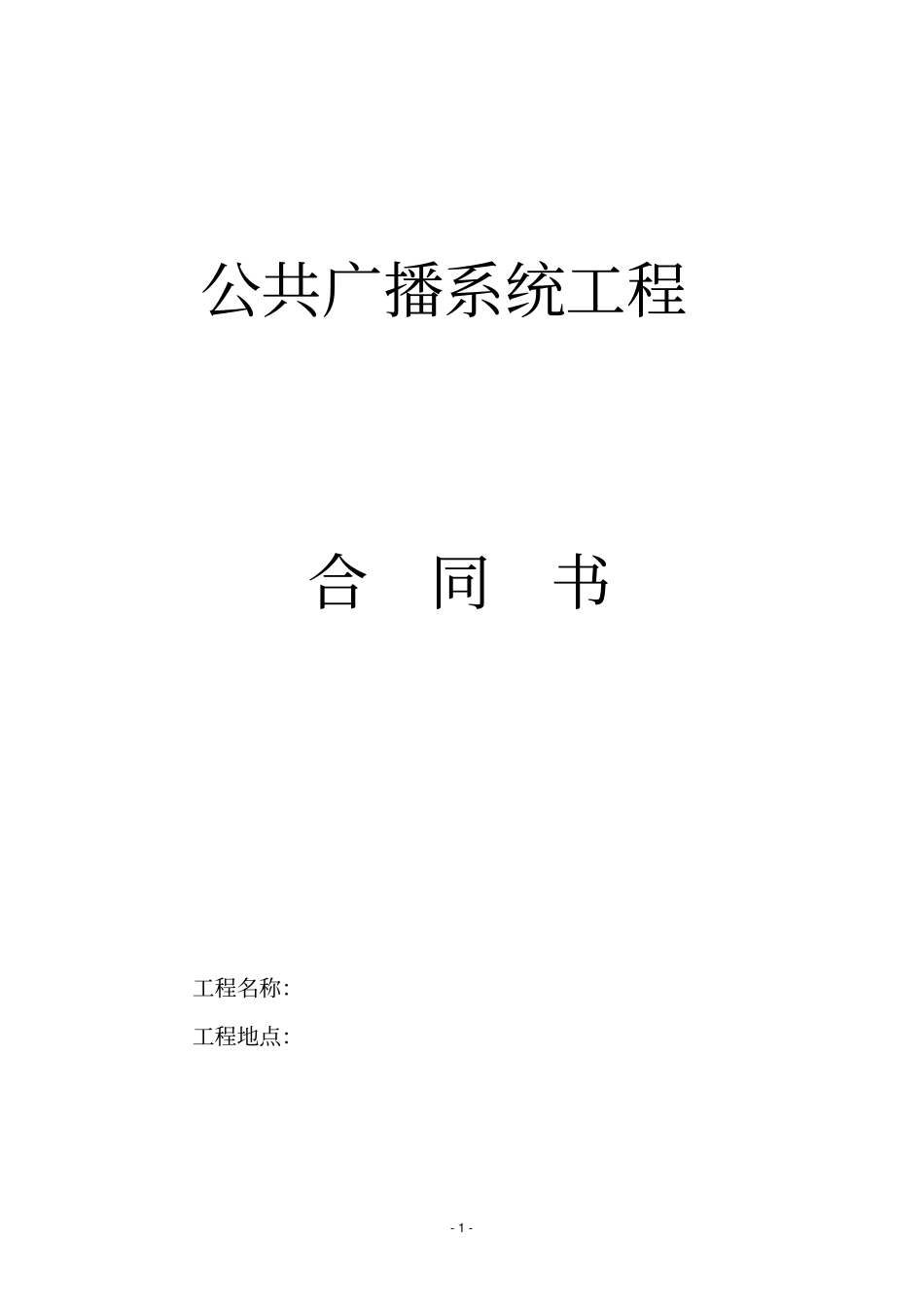 完整版,公共广播系统合同书_第1页