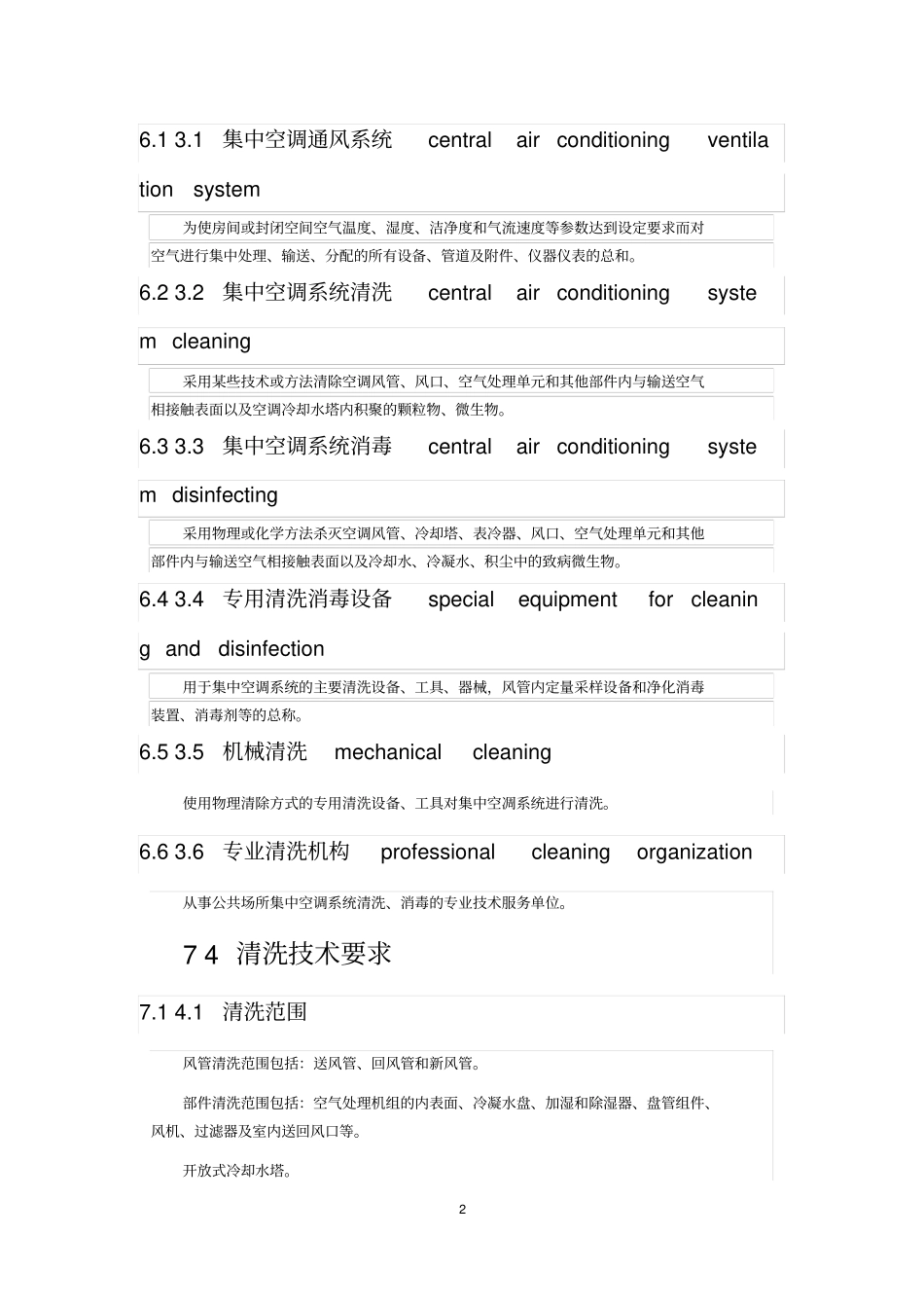 完整版,公共场所集中空调通风系统清洗消毒规范_第2页
