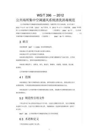 完整版,公共场所集中空调通风系统清洗消毒规范