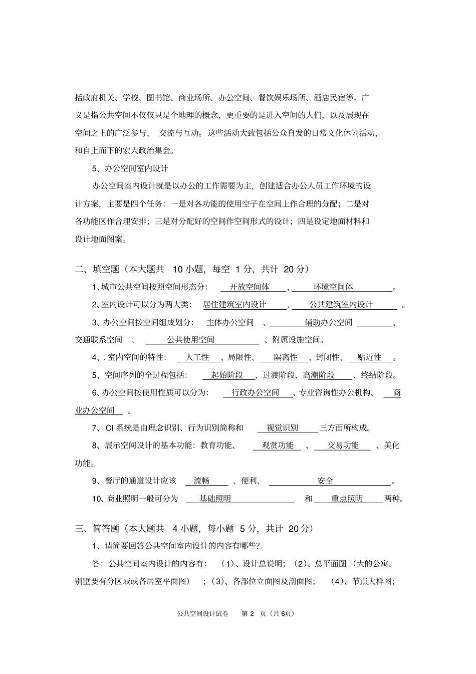 完整版,公共空间设计期末考试答案_第2页