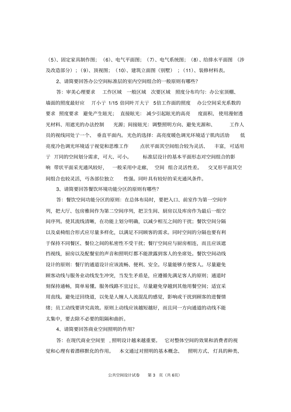完整版,公共空间设计期末考试答案_第3页