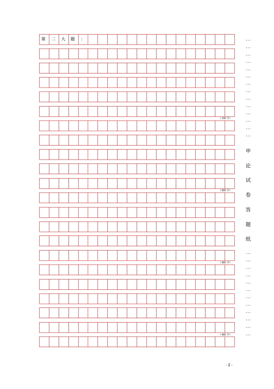 完整版,公务员申论答题标准格子纸版A4打印版_第2页