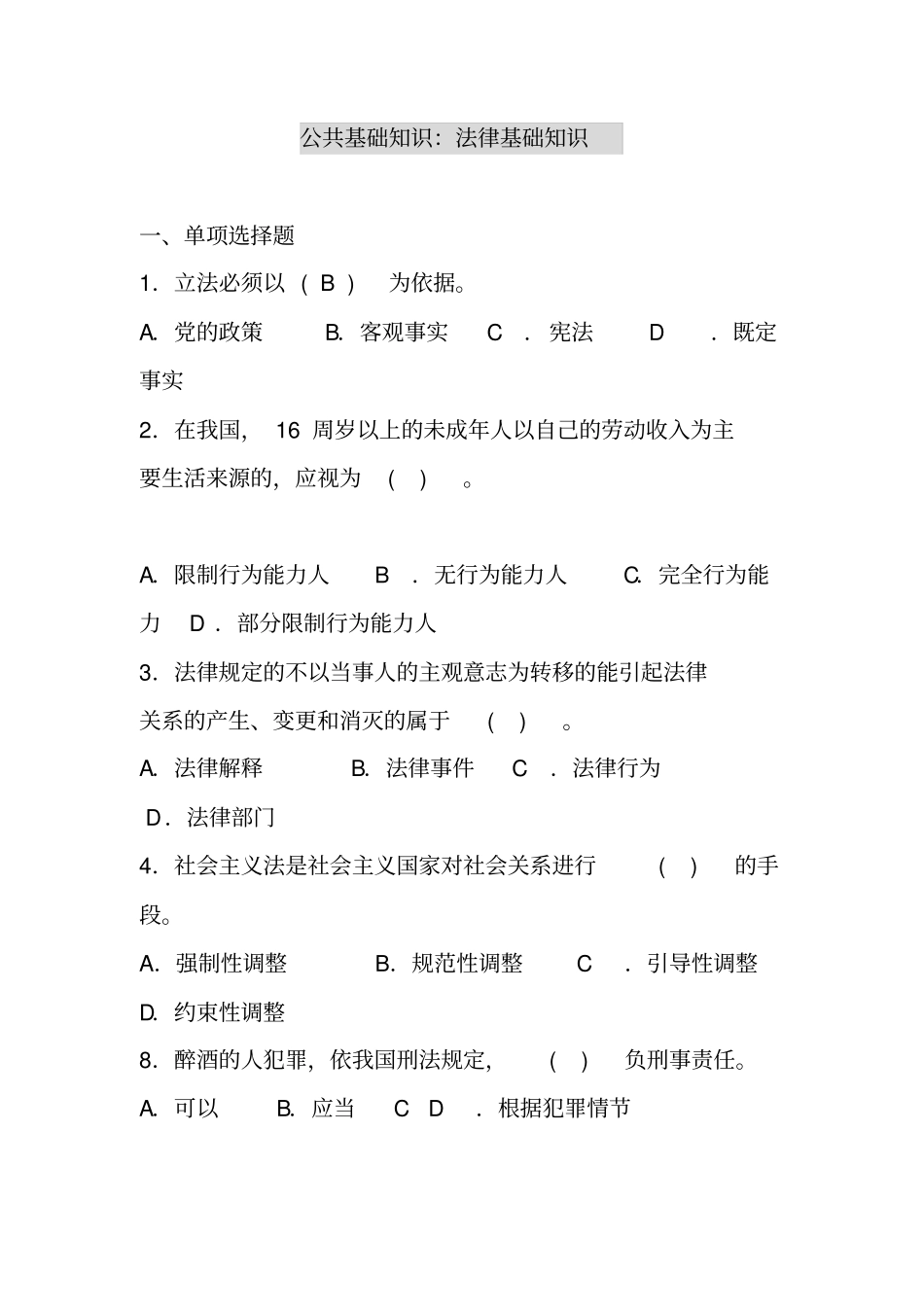 完整版,公共基础知识：法律基础知识_第1页