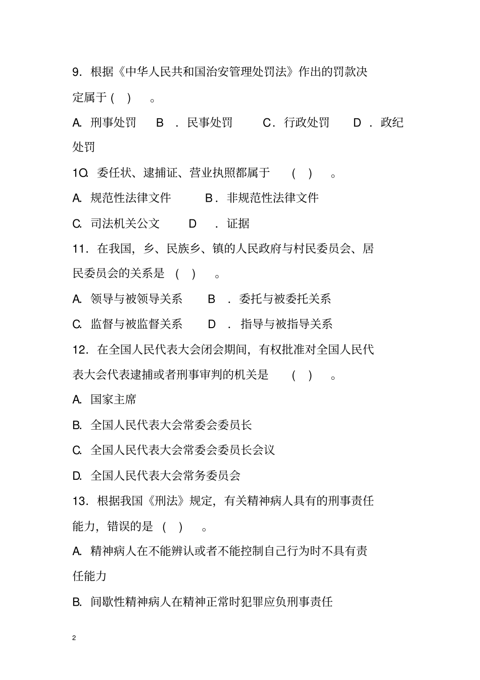 完整版,公共基础知识：法律基础知识_第2页