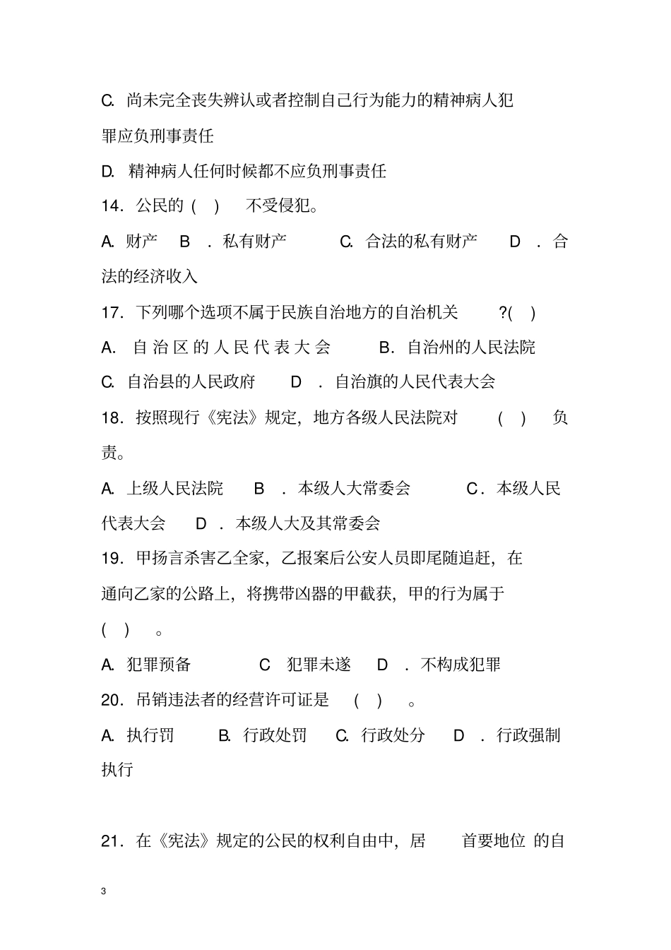 完整版,公共基础知识：法律基础知识_第3页