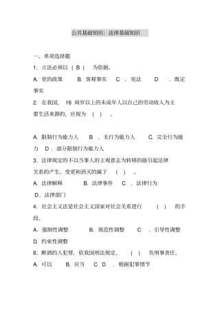 完整版,公共基础知识：法律基础知识