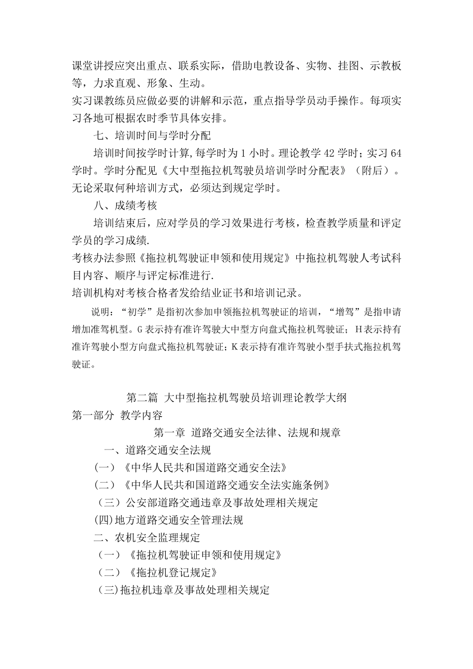 大中型拖拉机驾驶员培训教学计划及大纲_第2页
