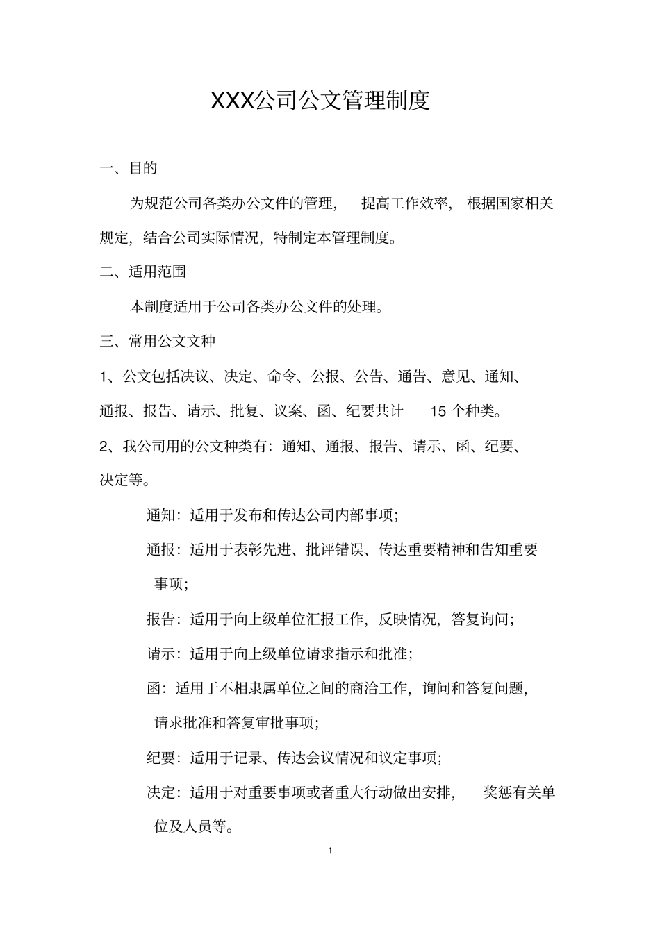 完整版,公司公文管理制度附表格及流程_第1页