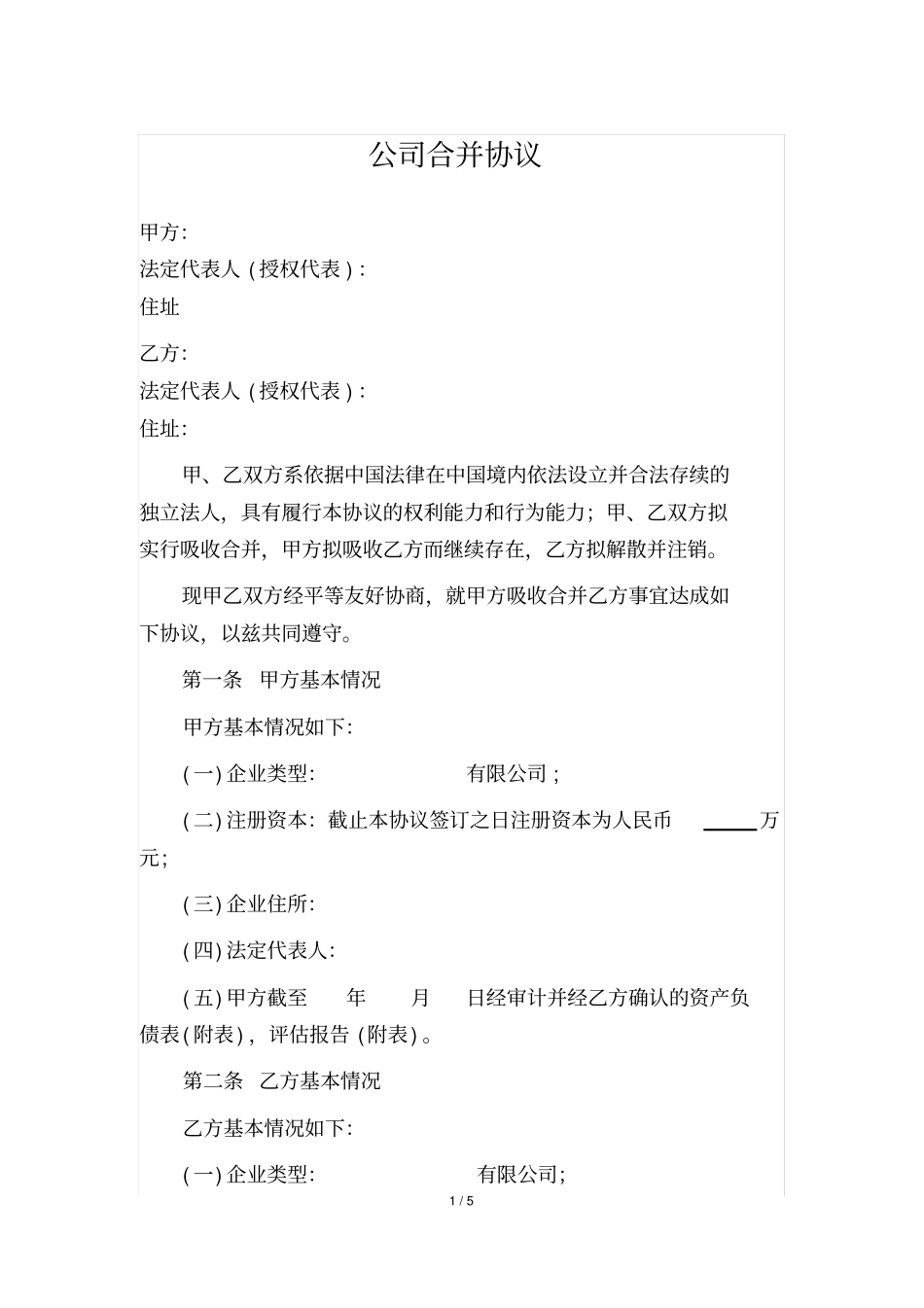 完整版,公司合并协议范本完美格式版_第1页