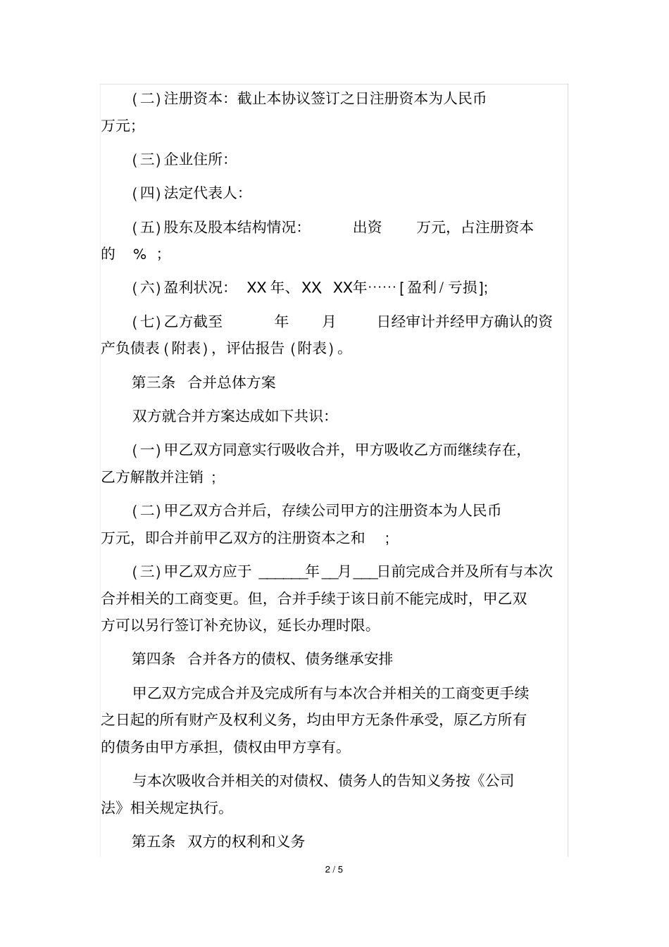 完整版,公司合并协议范本完美格式版_第2页