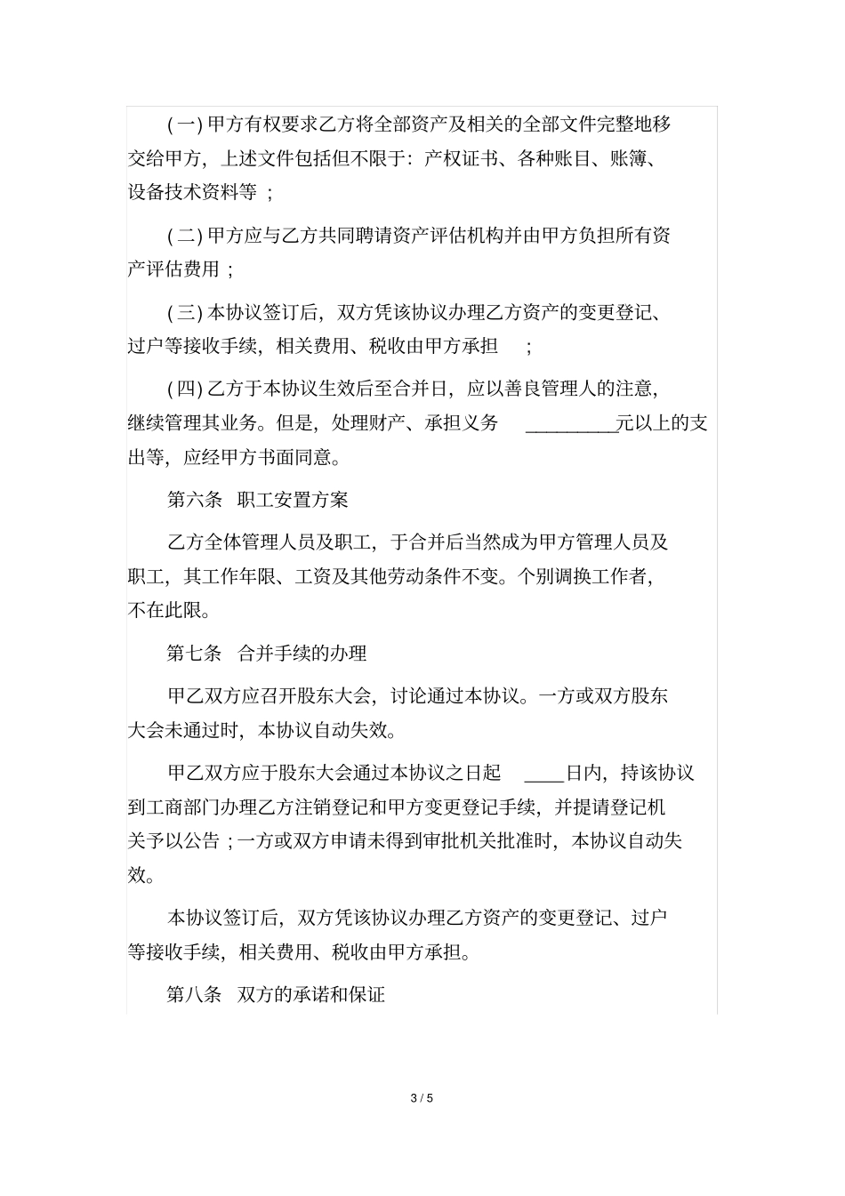 完整版,公司合并协议范本完美格式版_第3页