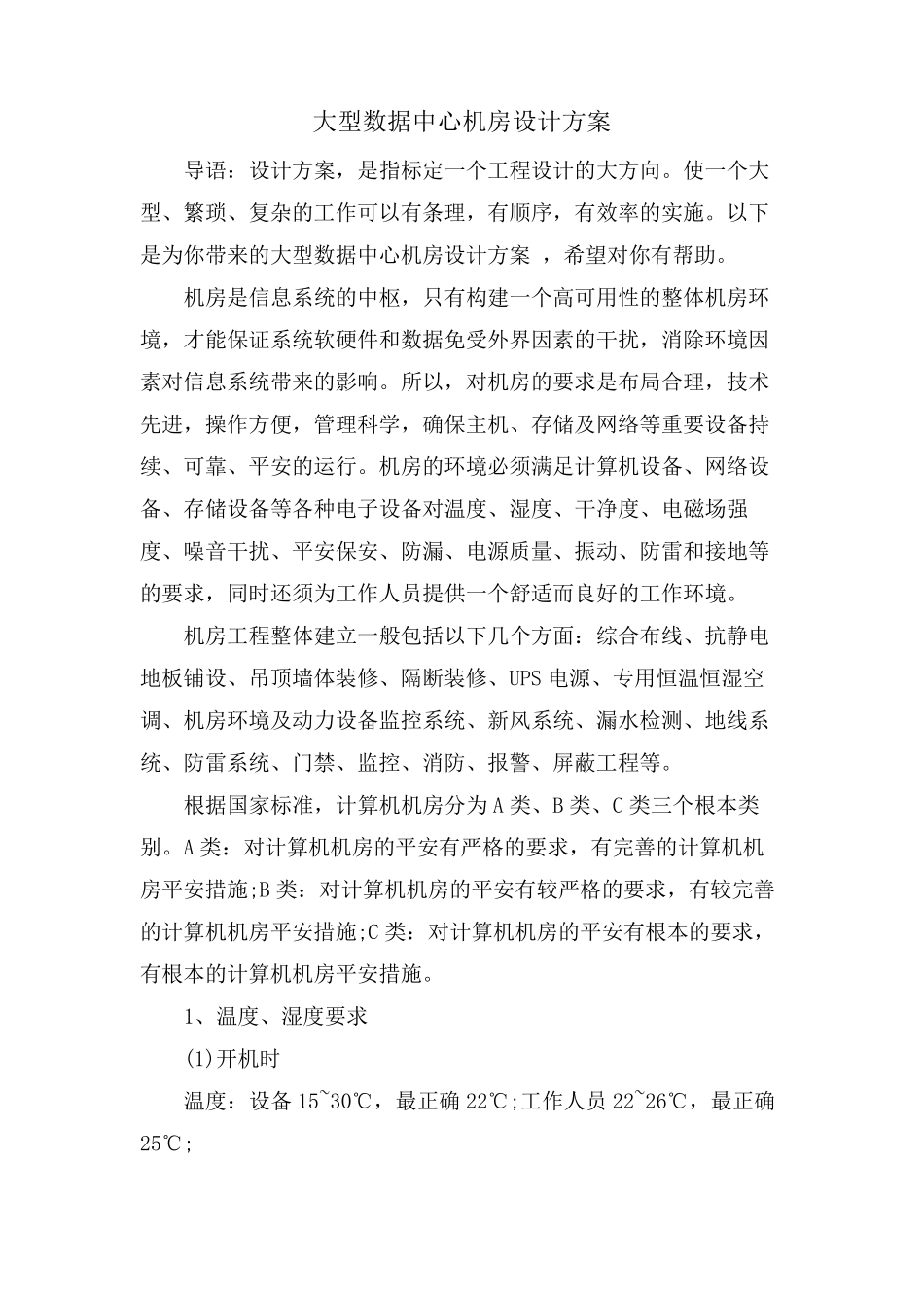 大型数据中心机房设计方案_第1页