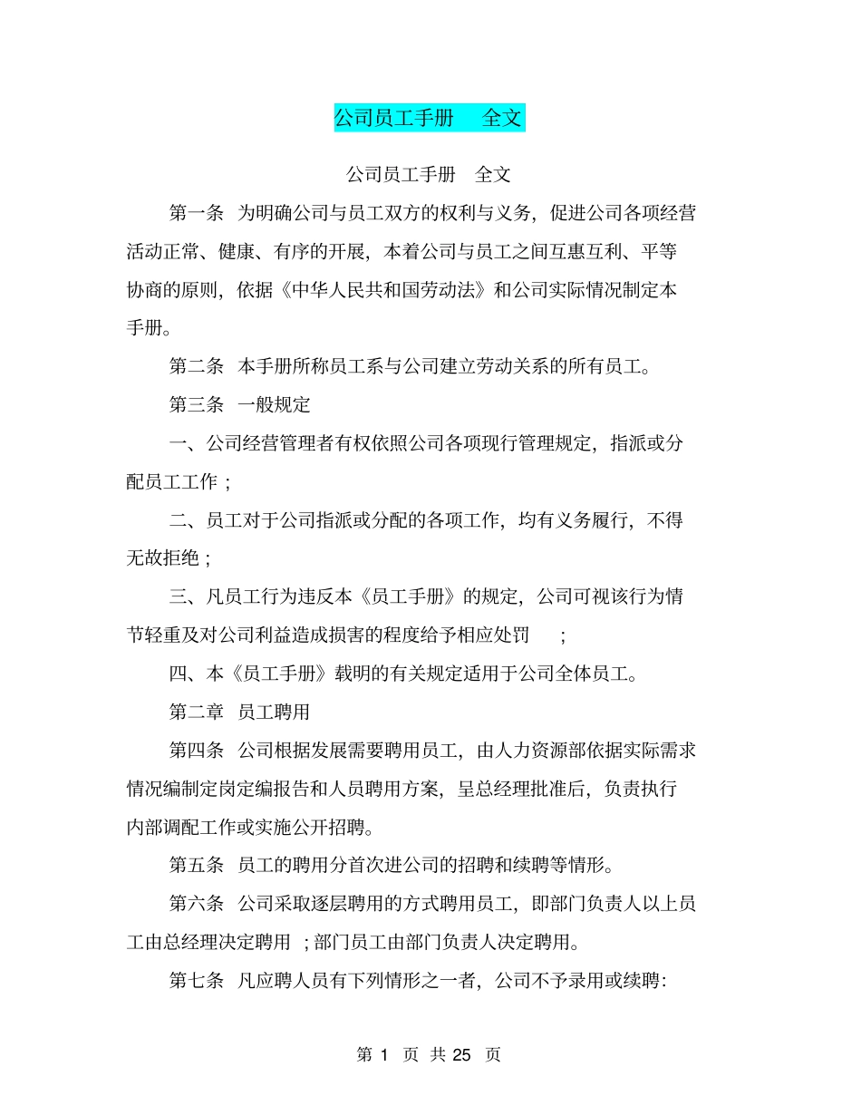 完整版,公司员工手册全文_第1页