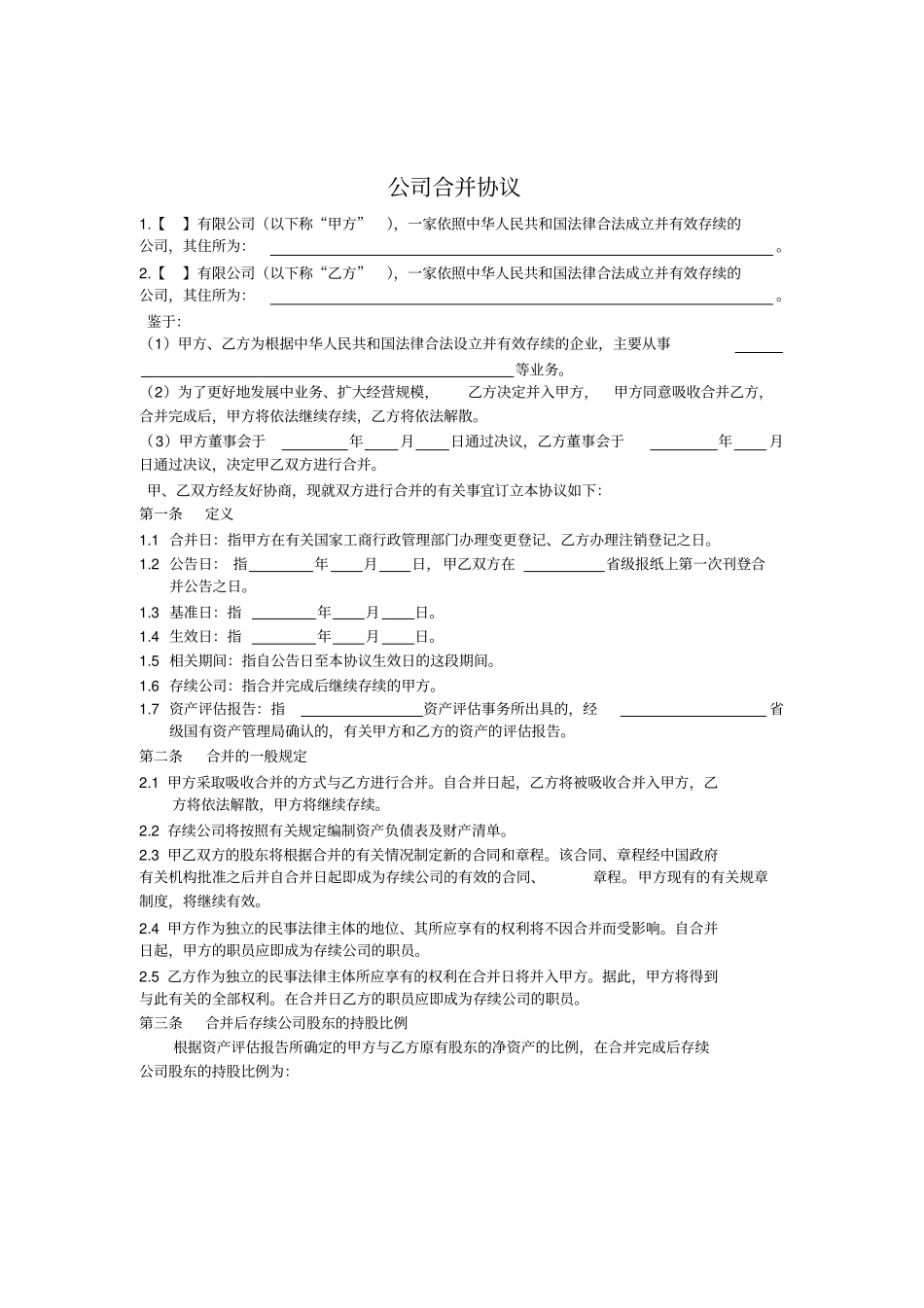 完整版,公司合并协议_第1页
