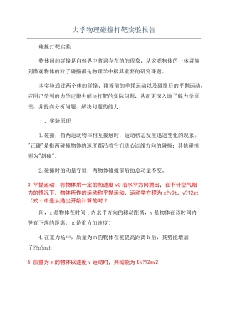 大学物理碰撞打靶实验报告