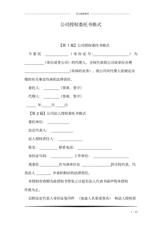 完整版,公司授权委托书格式